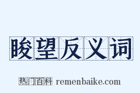 睃望反义词是什么意思的图片